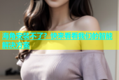 海角安装不了？快来看看我们的智能解决方案