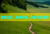海角社区：连接你我，共享生活点滴