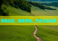 海角社区：连接你我，共享生活点滴