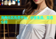 海角社区免费平台，分享生活、交流心得