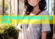 海角社区最新站点互动娱乐社交一站式平台