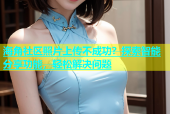海角社区照片上传不成功？探索智能分享功能，轻松解决问题