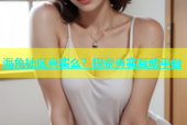 海角社区真实么？探索真实互动平台