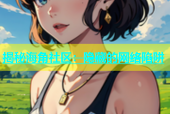 揭秘海角社区：隐藏的网络陷阱