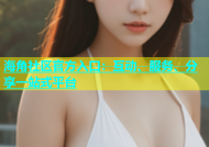 海角社区官方入口：互动、服务、分享一站式平台