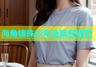 海角镶珠少年全集在线看