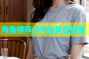 海角镶珠少年全集在线看