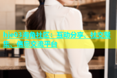 hje03海角社区：互动分享、社交聚集、信息交流平台