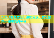 hje03海角社区：互动分享、社交聚集、信息交流平台