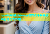 hjba8海角社区oo互动交流平台开启精彩社交新体验