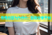 海角社区hj9db5：互动分享平台