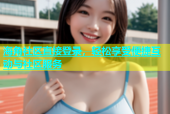 海角社区直接登录，轻松享受便捷互动与社区服务