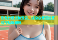 海角社区直接登录，轻松享受便捷互动与社区服务
