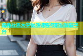 海角社区大学优质课程与职业发展平台