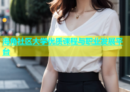 海角社区大学优质课程与职业发展平台