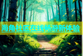 海角社区在线畅游新体验