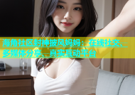 海角社区封神披风妈妈：在线社交、多媒体分享、真实互动平台