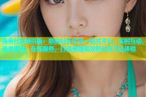 海角社区网页版：您的社区生活一站式平台，实时互动、信息发布、在线服务，打造便捷高效的社区生活体验