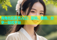 海角社区官方入口：互动、服务、分享一站式平台