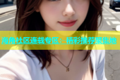 海角社区连载专区：精彩推荐聚集地