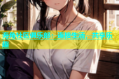 海角社区俱乐部：连接生活，共享乐趣