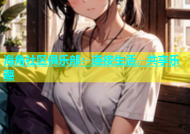 海角社区俱乐部：连接生活，共享乐趣