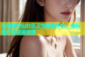 海角路中山社区卫生服务中心：全科医疗与健康管理