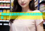 海角社区最新视频免费看高速流畅体验