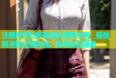 注册海角社区验证码填写指南：轻松解决验证码问题，畅享社区服务