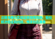 注册海角社区验证码填写指南：轻松解决验证码问题，畅享社区服务