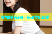 海角跳转链接：快速导航助手