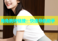 海角跳转链接：快速导航助手