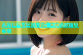 海角社区书签智能管理助力高效信息收藏