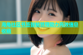 海角社区书签智能管理助力高效信息收藏