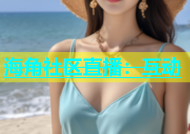 海角社区直播：互动