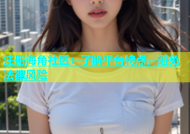 注册海角社区：了解平台特点，避免法律风险