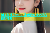 hj海角社区热门：发现最火热话题和精彩活动
