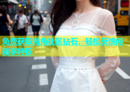 免费获取海角社区钻石，轻松反馈问题享特权