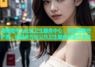 海角路中山社区卫生服务中心：您的健康守护者，提供全方位公共卫生服务和医疗支持
