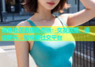 海角社区直播免费版：交友直播、语音聊天、短视频社交平台