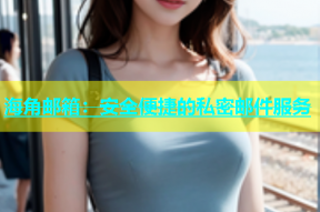 海角邮箱：安全便捷的私密邮件服务