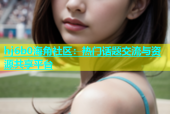 hj6b0海角社区：热门话题交流与资源共享平台
