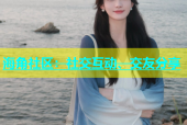 海角社区：社交互动、交友分享