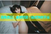 海角进口：全球好货一站式购物平台