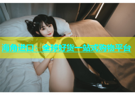 海角进口：全球好货一站式购物平台