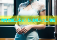 海角社区进不去？快速解决入口问题