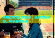 海角社区钻石免费拿，轻松领取奖励，尽享游戏乐趣