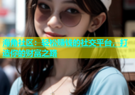 海角社区：轻松赚钱的社交平台，打造你的财富之路