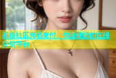 海角社区充值支付，快速便捷的在线交易平台