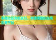 海角社区充值支付，快速便捷的在线交易平台